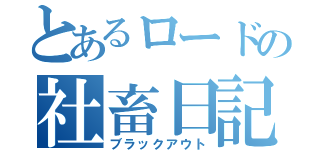 とあるロードの社畜日記（ブラックアウト）