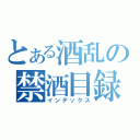 とある酒乱の禁酒目録（インデックス）