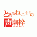 とあるねこまるの声劇枠（ＳＯＵＮＤ ＯＮＬＹ）