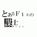 とあるＦｔｚの謀士（ＡｒＣａ）