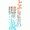 とある鬼恥害の排球伝説（素直感動）