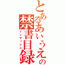 とあるあいうえの禁書目録（インデックス）