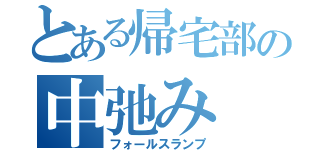 とある帰宅部の中弛み（フォールスランプ）