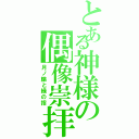 とある神様の偶像崇拝（月ノ輪と緑の指）