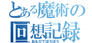 とある魔術の回想記録（おもひでぽろぽろ）