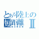 とある陸上の短距離Ⅱ（自己新記録）