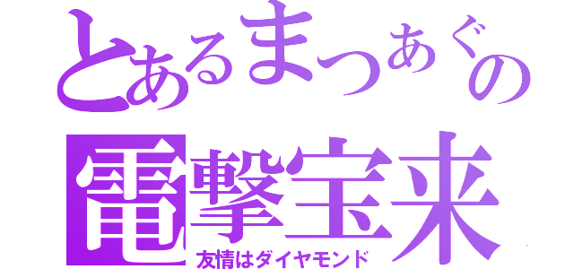 とあるまつあぐの電撃宝来（友情はダイヤモンド）