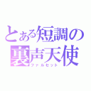 とある短調の裏声天使（ファルセット）