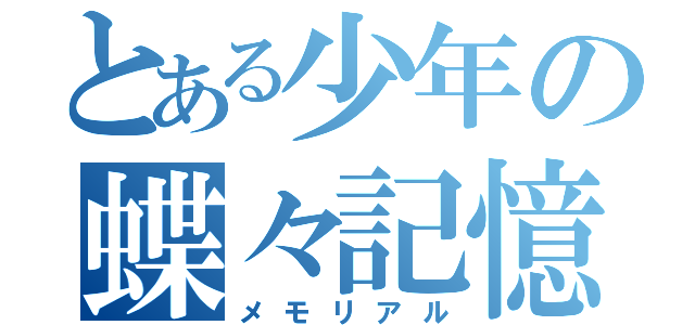 とある少年の蝶々記憶（メモリアル）