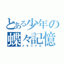 とある少年の蝶々記憶（メモリアル）