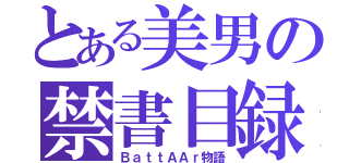 とある美男の禁書目録（ＢａｔｔＡＡｒ物語）