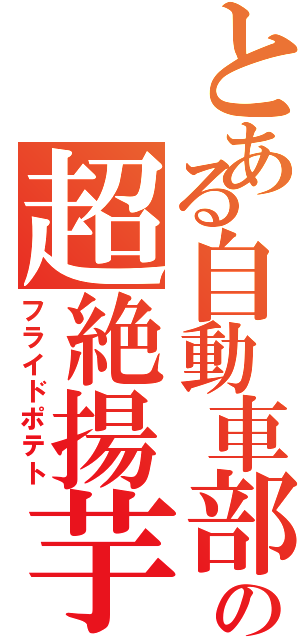 とある自動車部の超絶揚芋Ⅱ（フライドポテト）