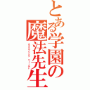 とある学園の魔法先生（ネギスプリング　フィールド）