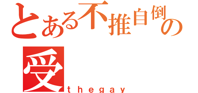 とある不推自倒の受（ｔｈｅｇａｙ）