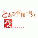 とある不推自倒の受（ｔｈｅｇａｙ）