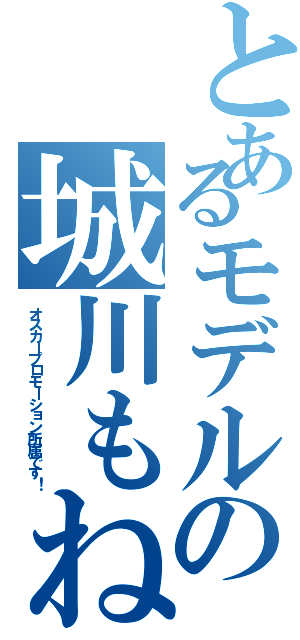 とあるモデルの城川もね （オスカープロモーション所属です！）