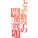 とある数学の難関問題Ⅱ（ゴードーショウメイ）