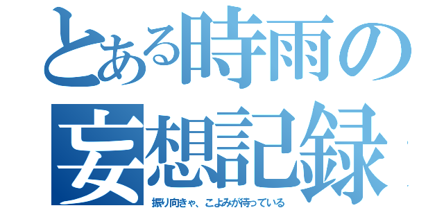 とある時雨の妄想記録（振り向きゃ、こよみが待っている）