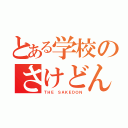 とある学校のさけどんだお（ＴＨＥ ＳＡＫＥＤＯＮ）