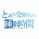 とある受験生の睡眠時間（約７時間ｗ）