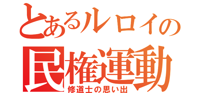 とあるルロイの民権運動（修道士の思い出）