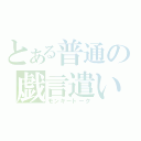 とある普通の戯言遣い（モンキートーク）