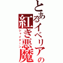 とあるイベリアの紅き悪魔（シャイターン）