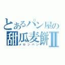 とあるパン屋の甜瓜麦餅Ⅱ（メロンパン）