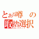 とある噂の取捨選択（セレクティブ）