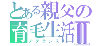 とある親父の育毛生活Ⅱ（アデランス）