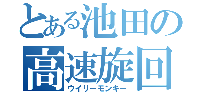 とある池田の高速旋回（ウイリーモンキー）