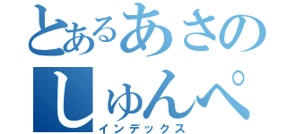 とあるあさのしゅんぺい（インデックス）