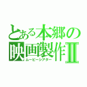 とある本郷の映画製作Ⅱ（ムービーシアター）