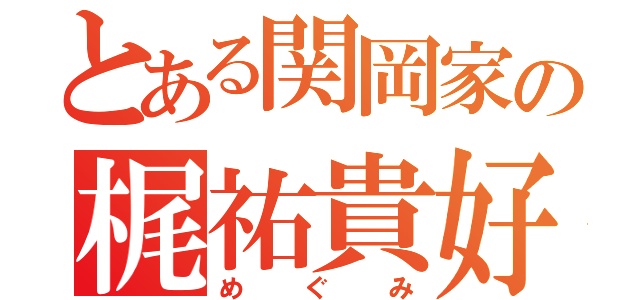 とある関岡家の梶祐貴好き（めぐみ）