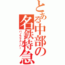 とある中部の名鉄特急（パノラマスーパー）