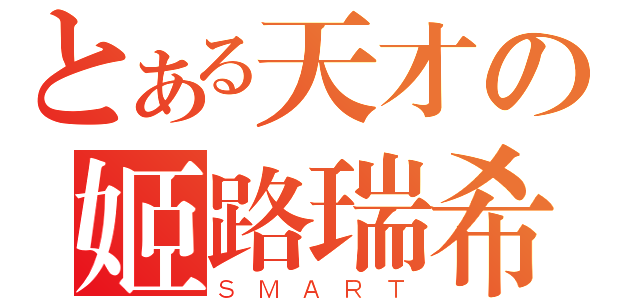 とある天才の姬路瑞希（ＳＭＡＲＴ）