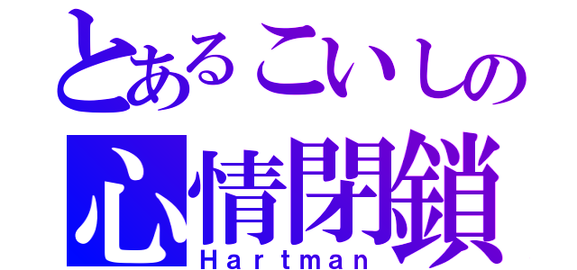 とあるこいしの心情閉鎖（Ｈａｒｔｍａｎ）