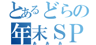 とあるどらの年末ＳＰ（あああ）