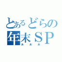 とあるどらの年末ＳＰ（あああ）