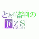 とある審判のＦＺＳ（ＥｕｇＡｅ．ＨｌＨ）