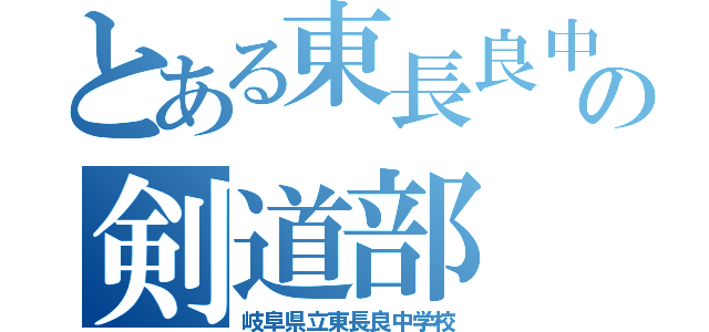 とある東長良中の剣道部（岐阜県立東長良中学校）