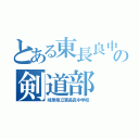 とある東長良中の剣道部（岐阜県立東長良中学校）