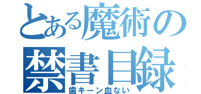 とある魔術の禁書目録（歯キーン血ない）