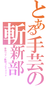 とある手芸の斬新部（手作りマン新聞３６５ｄａｙ）