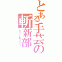 とある手芸の斬新部（手作りマン新聞３６５ｄａｙ）