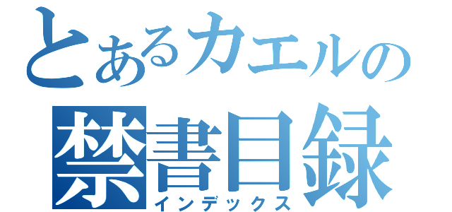 とあるカエルの禁書目録（インデックス）