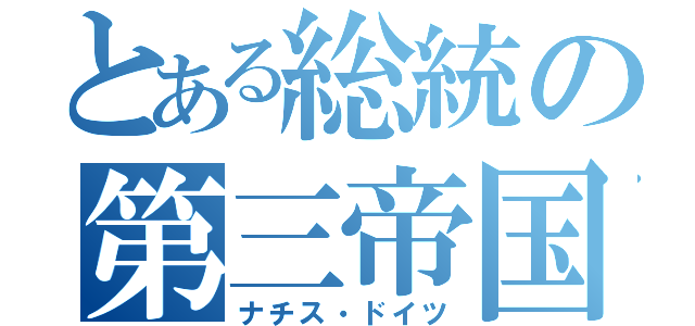 とある総統の第三帝国（ナチス・ドイツ）