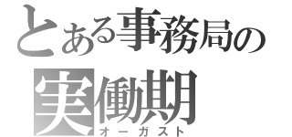 とある事務局の実働期（オーガスト）