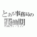 とある事務局の実働期（オーガスト）