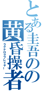 とある圭吾のの黄昏操者（ラグナロクプレイヤー）